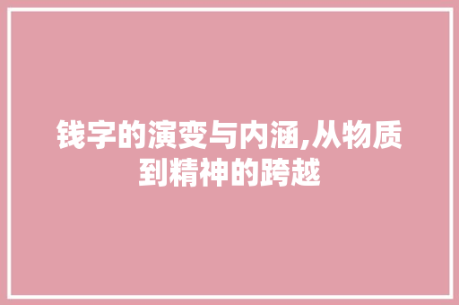 钱字的演变与内涵,从物质到精神的跨越