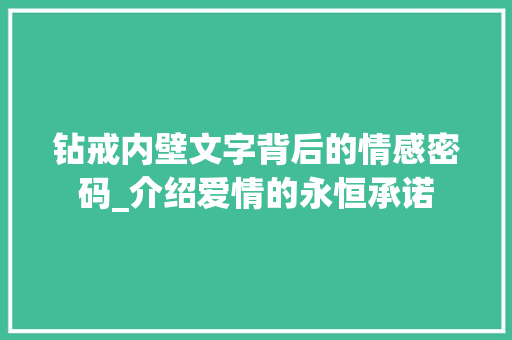 钻戒内壁文字背后的情感密码_介绍爱情的永恒承诺