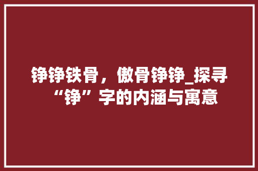 铮铮铁骨，傲骨铮铮_探寻“铮”字的内涵与寓意