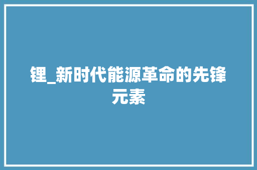 锂_新时代能源革命的先锋元素