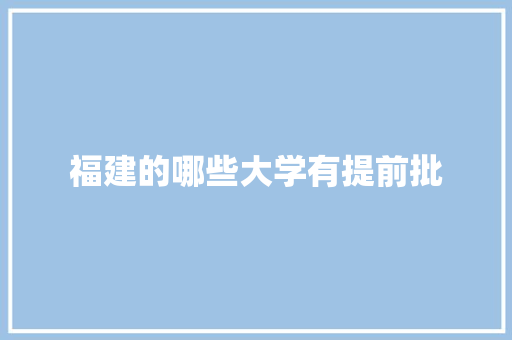 福建的哪些大学有提前批