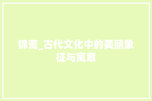 锦鸾_古代文化中的美丽象征与寓意