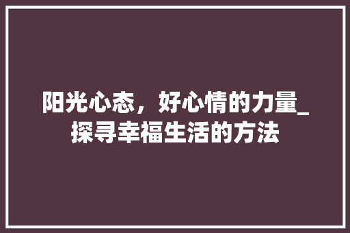阳光心态，好心情的力量_探寻幸福生活的方法