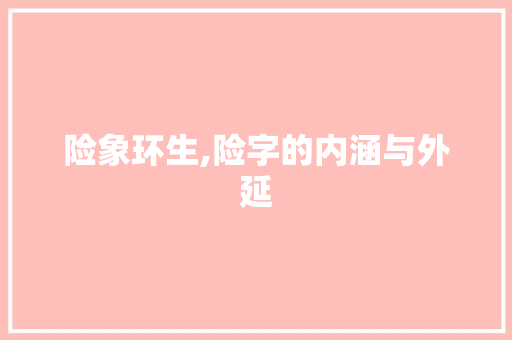 险象环生,险字的内涵与外延