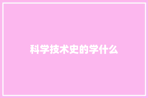 科学技术史的学什么