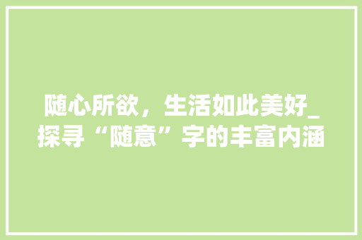 随心所欲，生活如此美好_探寻“随意”字的丰富内涵
