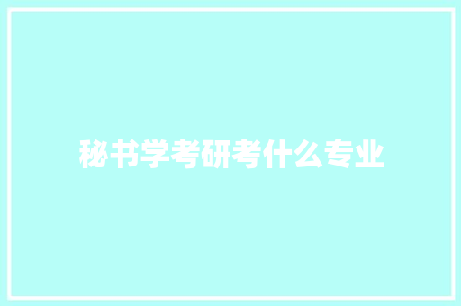 秘书学考研考什么专业