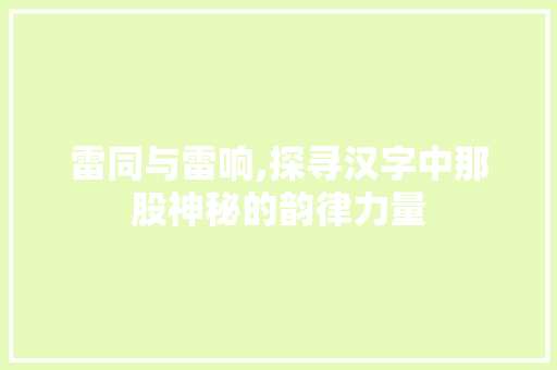 雷同与雷响,探寻汉字中那股神秘的韵律力量