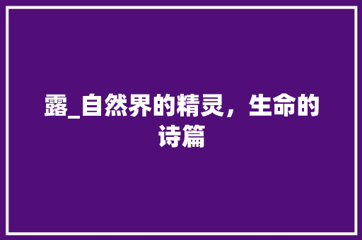 露_自然界的精灵，生命的诗篇