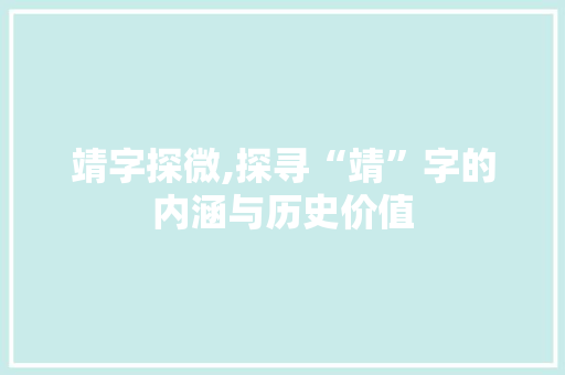 靖字探微,探寻“靖”字的内涵与历史价值