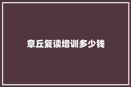 章丘复读培训多少钱