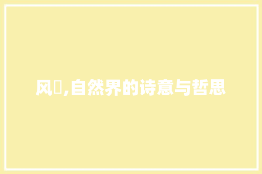 风凪,自然界的诗意与哲思