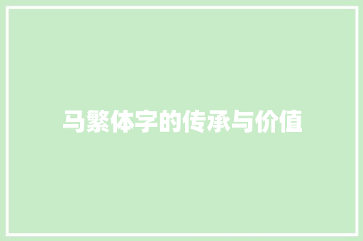 马繁体字的传承与价值