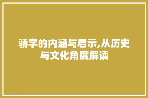 骄字的内涵与启示,从历史与文化角度解读