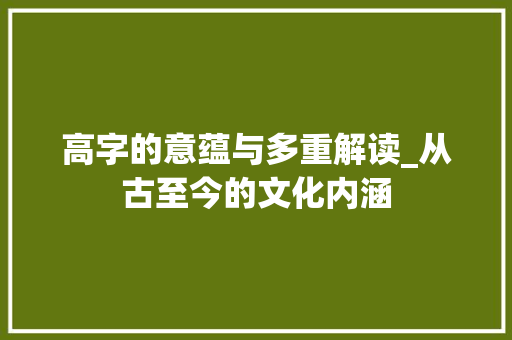 高字的意蕴与多重解读_从古至今的文化内涵