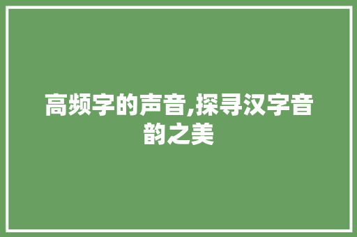 高频字的声音,探寻汉字音韵之美