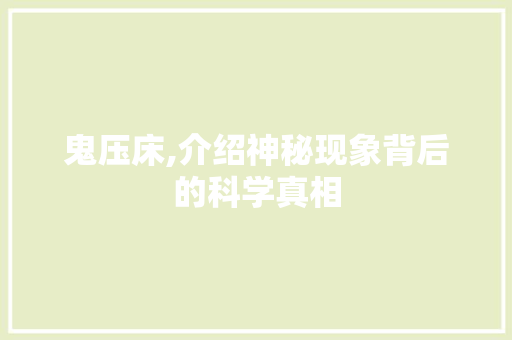 鬼压床,介绍神秘现象背后的科学真相