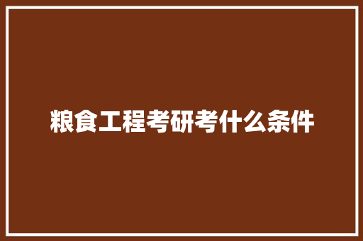 粮食工程考研考什么条件