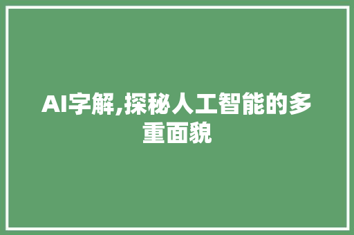 AI字解,探秘人工智能的多重面貌