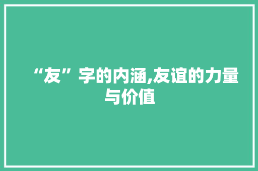 “友”字的内涵,友谊的力量与价值
