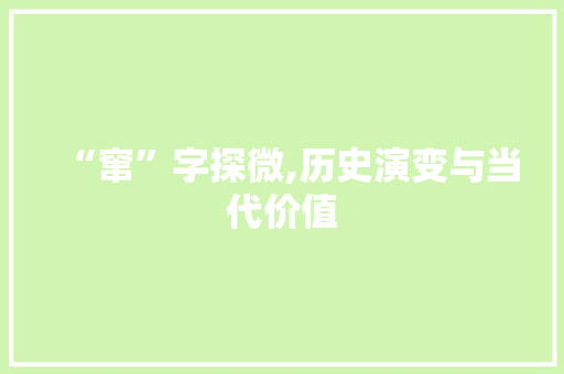 “窜”字探微,历史演变与当代价值