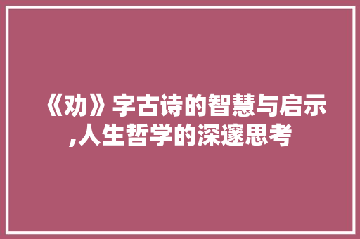 《劝》字古诗的智慧与启示,人生哲学的深邃思考