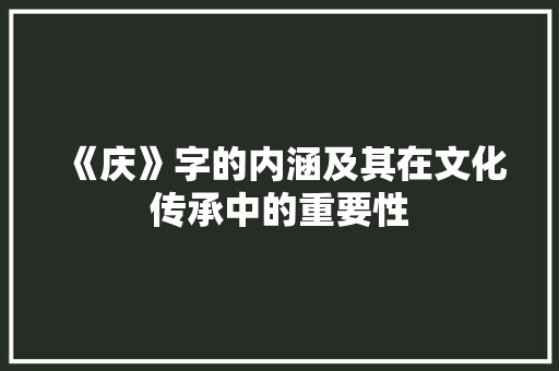 《庆》字的内涵及其在文化传承中的重要性