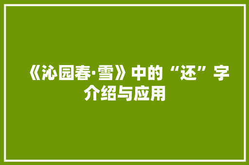 《沁园春·雪》中的“还”字介绍与应用