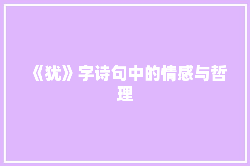 《犹》字诗句中的情感与哲理