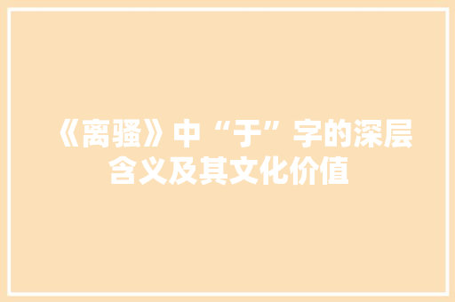 《离骚》中“于”字的深层含义及其文化价值