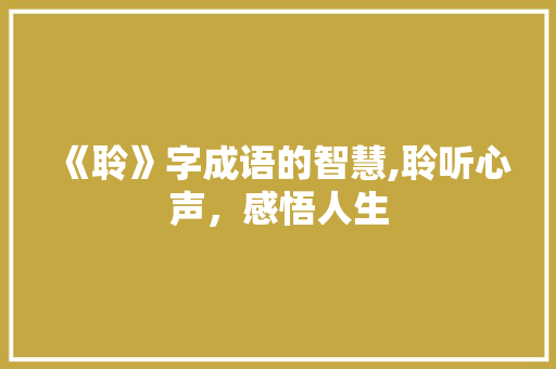 《聆》字成语的智慧,聆听心声，感悟人生