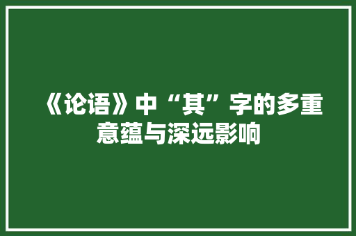 《论语》中“其”字的多重意蕴与深远影响