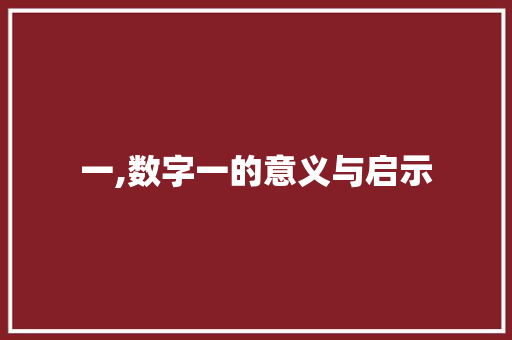 一,数字一的意义与启示