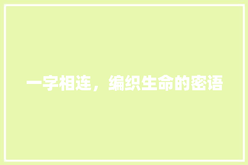 一字相连，编织生命的密语
