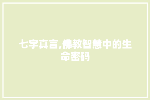 七字真言,佛教智慧中的生命密码