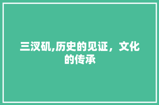 三汊矶,历史的见证，文化的传承