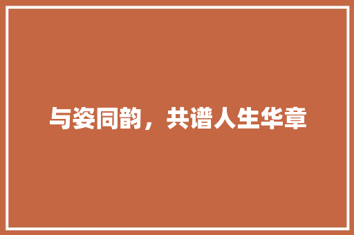 与姿同韵，共谱人生华章