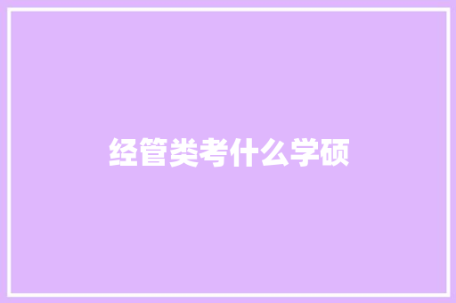 经管类考什么学硕
