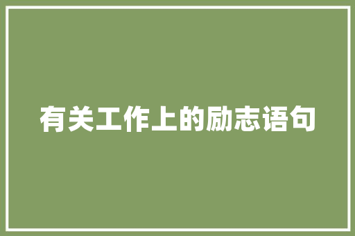 中正坚强的力量_从历史到现实