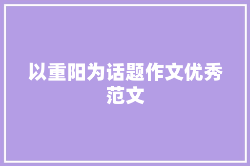 丰字之韵,解读汉字丰的结构与寓意