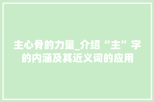 主心骨的力量_介绍“主”字的内涵及其近义词的应用