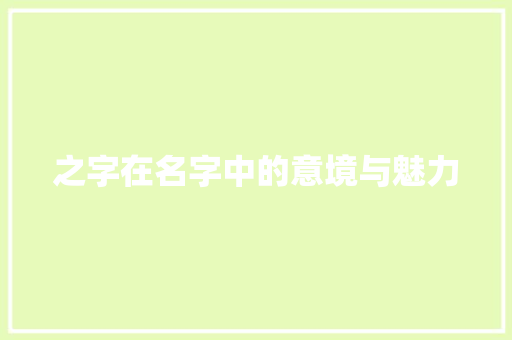 之字在名字中的意境与魅力