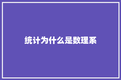 统计为什么是数理系