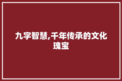 九字智慧,千年传承的文化瑰宝
