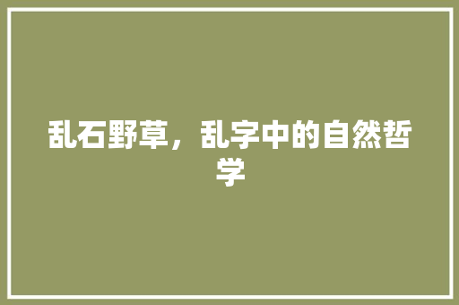 乱石野草，乱字中的自然哲学