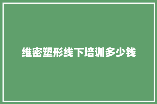 维密塑形线下培训多少钱
