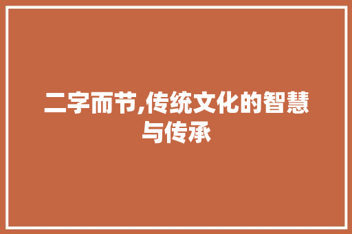 二字而节,传统文化的智慧与传承