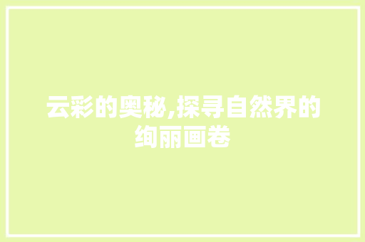 云彩的奥秘,探寻自然界的绚丽画卷