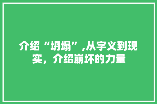 介绍“坍塌”,从字义到现实，介绍崩坏的力量