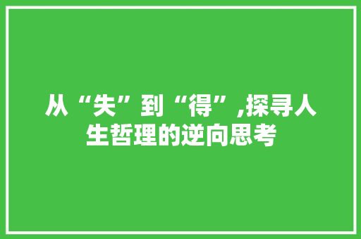 从“失”到“得”,探寻人生哲理的逆向思考